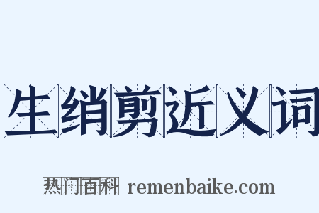 生绡剪近义词是什么意思的图片